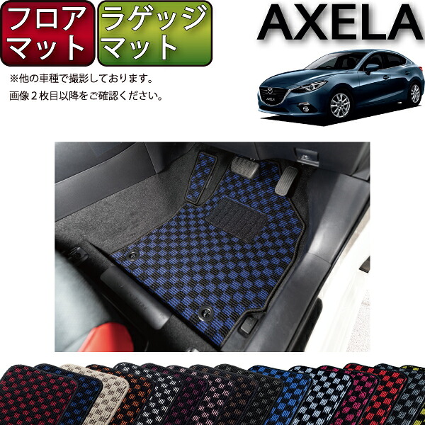 【マラソン★ストアP増量中＋最大2000円OFFクーポン】マツダ 新型 アクセラ （セダン） BM***系 フロアマット （フットレストカバー付き） ラゲッジマット （チェック） ゴム 防水 日本製 空気触媒加工｜FJ CRAFT
