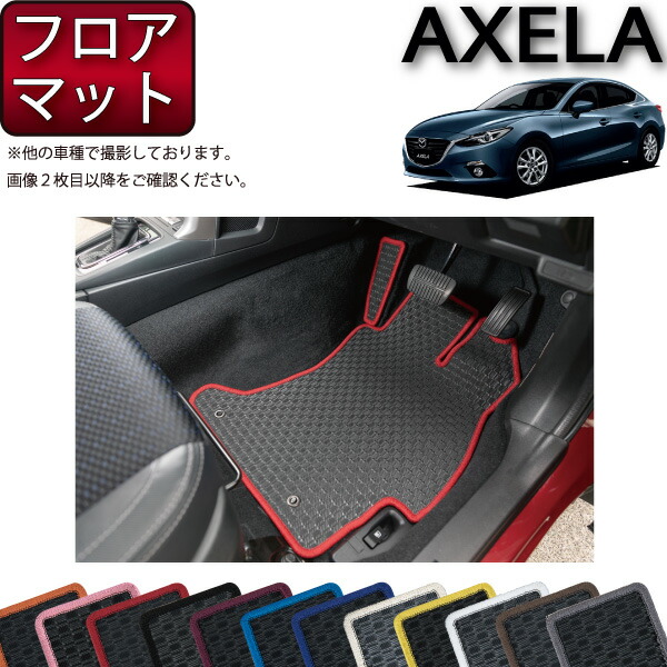 マツダ 新型 アクセラ (セダン) BM***系 フロアマット (フットレストカバー付き) (ラバー) ゴム 防水 日本製 空気触媒加工