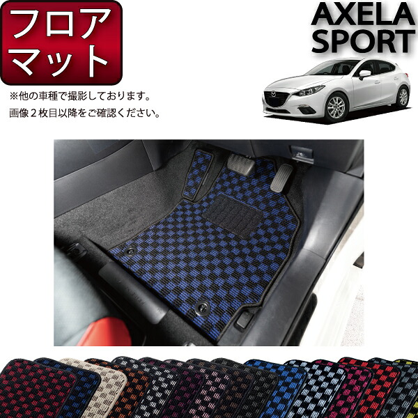 マツダ 新型 アクセラ スポーツ BM***系 フロアマット (フットレストカバー付き) (チェック) ゴム 防水 日本製 空気触媒加工