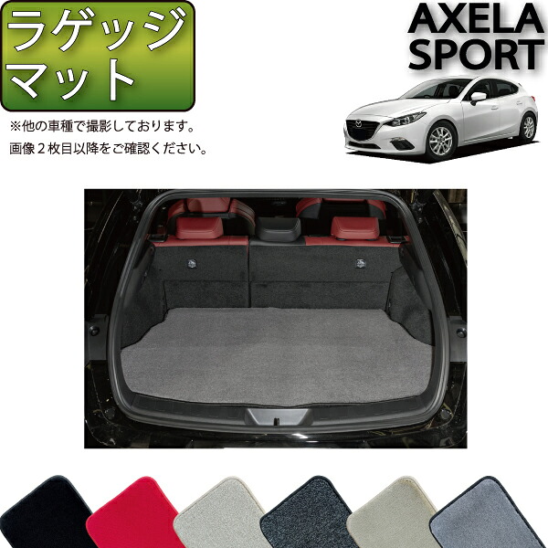 マツダ 新型 アクセラスポーツ BM***系 ラゲッジマット (プレミアム) ゴム 防水 日本製 空気触媒加工