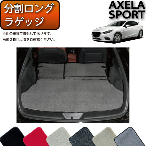 【先着100名★2/4（20時〜）P5倍＋最大2000円OFFクーポン】マツダ 新型 アクセラスポーツ BM***系 分割ロング ラゲッジマット （プレミアム） ゴム 防水 日本製 空気触媒加工画像
