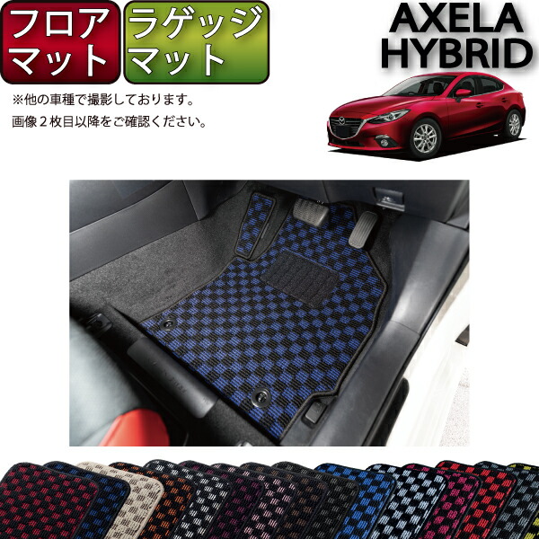 マツダ 新型 アクセラ ハイブリッド BＹ***系 フロアマット （フットレストカバー付き） ラゲッジマット （チェック） ゴム 防水 日本製 空気触媒加工 11,665円