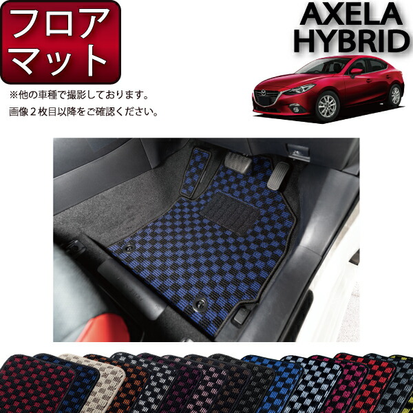 マツダ 新型 アクセラハイブリッド BY***系 フロアマット （フットレストカバー付き） （チェック） ゴム 防水 日本製 空気触媒加工