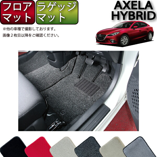 【マラソン★ストアP増量中＋最大2000円OFFクーポン】マツダ 新型 アクセラ ハイブリッド BＹ***系 フロアマット （フットレストカバー付き） ラゲッジマット （プレミアム） ゴム 防水 日本製 空気触媒加工