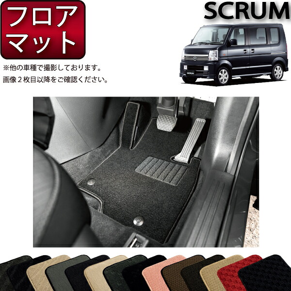 マツダ スクラムワゴン DG64W フロアマット （スタンダード） ゴム 防水 日本製 空気触媒加工