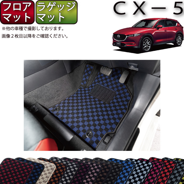 【楽天市場】マツダ 新型 CX-5 CX5 KF系 フロアマット ラゲッジ 