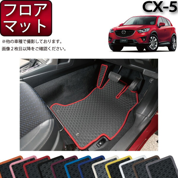 CX-5 KE系 フロアマット (フットレストカバー付き) （ラバー） ゴム 防水 日本製 空気触媒加工