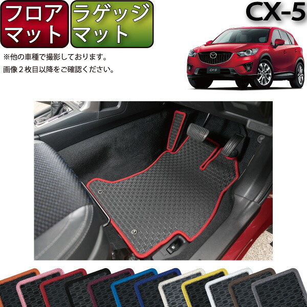 【マラソン★ストアP増量中+最大2000円OFFクーポン】CX 5 KE系 フロアマット (フットレストカバー付き) ラゲッジマット (ラバー) ゴム 防水 日本製 空気触媒加工|FJ CRAFT