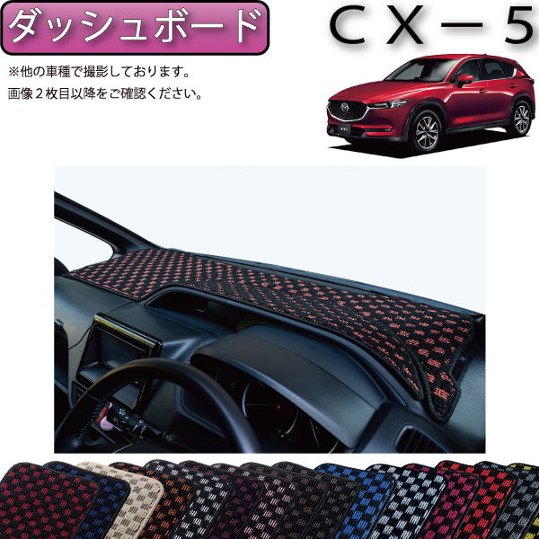 【楽天市場】マツダ 新型 CX-5 CX5 KF系 ダッシュボードマット 