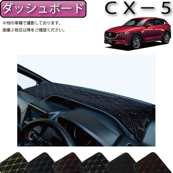 【楽天市場】マツダ 新型 CX-5 CX5 KF系 ダッシュボードマット （プレミアム） ゴム 防水 日本製 空気触媒加工 : FJ CRAFT