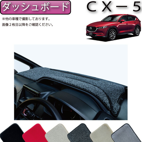 【楽天市場】【先着50名 10/4（20時〜28時間限定）1500円OFFクーポン】マツダ 新型 CX-5 CX5 KF系 ダッシュボードマット  （スタンダード） ゴム 防水 日本製 空気触媒加工 : FJ CRAFT