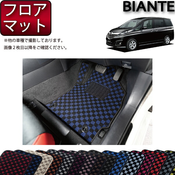 【4/14（20時～28時間限定）P10倍＋最大2000円OFFクーポン】マツダ ビアンテ CC系 フロアマット （フットレストカバー付き） （チェック） ゴム 防水 日本製 空気触媒加工