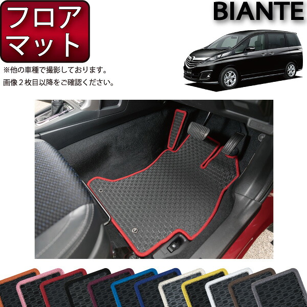 【4/14（20時～28時間限定）P10倍＋最大2000円OFFクーポン】マツダ ビアンテ CC系 フロアマット （フットレストカバー付き） （ラバー） ゴム 防水 日本製 空気触媒加工