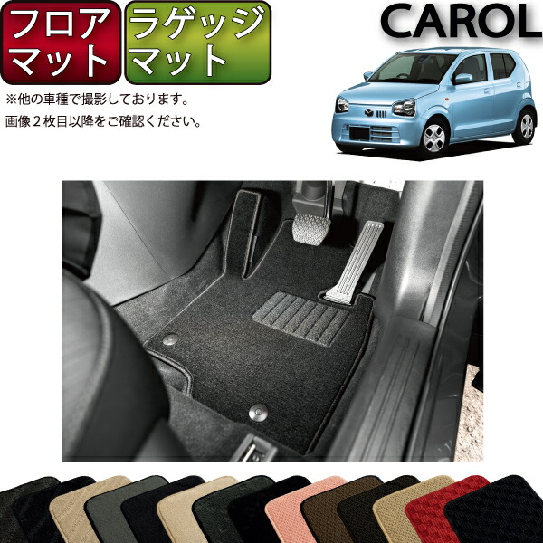 【先着100名★2/4（20時〜）P5倍＋最大2000円OFFクーポン】マツダ キャロル HB36S フロアマット ラゲッジマット （スタンダード） ゴム 防水 日本製 空気触媒加工画像