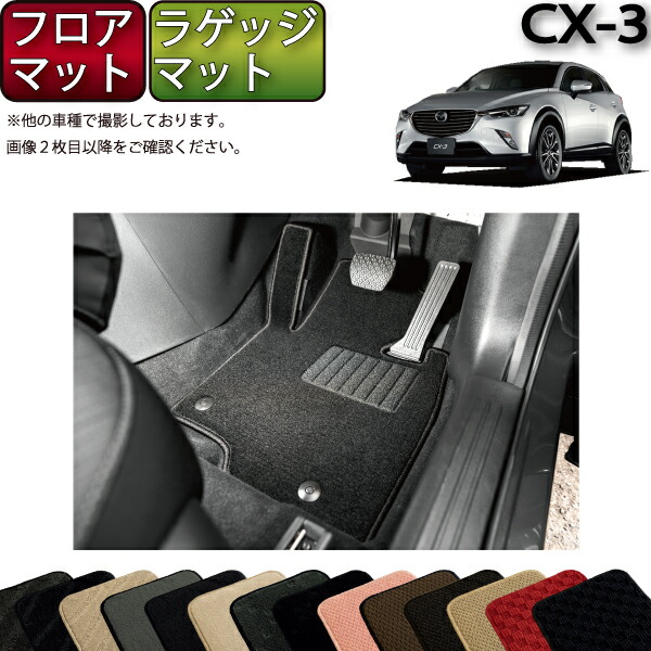 マツダ CX-3 DK系 フロアマット フットレストカバー付き ラゲッジマット スタンダード ゴム 防水 日本製 空気触媒加工 【ネット限定】