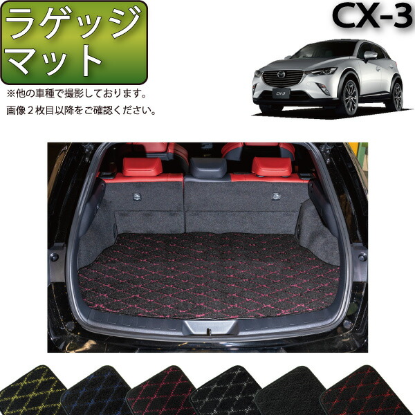 【楽天市場】マツダ CX-3 DK系 分割ロング ラゲッジマット