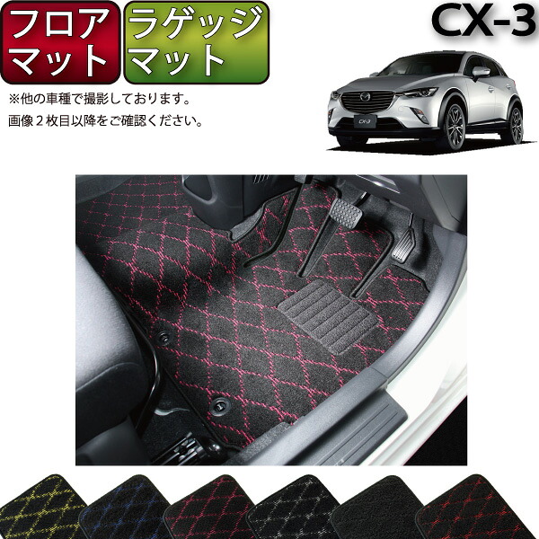 【マラソン★ストアP増量中+最大2000円OFFクーポン】CX3 DK系 フロアマット (フットレストカバー付き) ラゲッジマット (クロス) ゴム 防水 日本製 空気触媒加工|FJ CRAFT