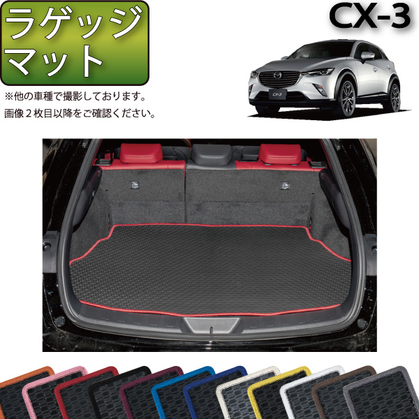 【楽天市場】マツダ CX-3 DK系 分割ロング ラゲッジマット