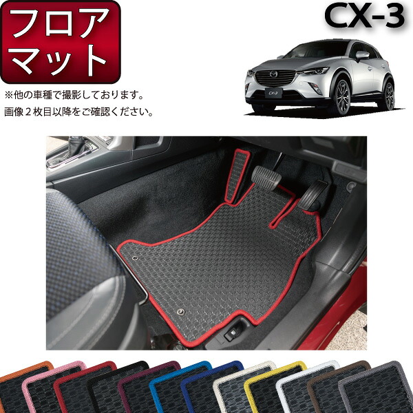 CX3 DK系 フロアマット （フットレストカバー付き） （ラバー） ゴム 防水 日本製 空気触媒加工