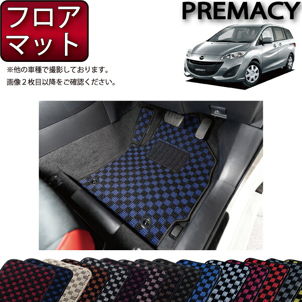 マツダ プレマシー CWEFW フロアマット （チェック） ゴム 防水 日本製 空気触媒加工
