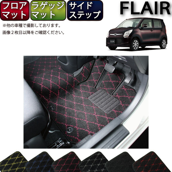 【マラソン★ストアP増量中+最大2000円OFFクーポン】マツダ フレア (カスタムスタイル対応) MJ34S フロアマット ラゲッジマット サイドステップマット (クロス) ゴム 防水 日本製 空気触媒加工|FJ CRAFT