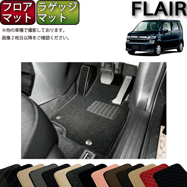 【7/19（20時～28時間限定）ストアP10倍＋最大2000円OFFクーポン】マツダ フレア MJ55S MJ95S フロアマット ラゲッジマット （スタンダード） ゴム 防水 日本製 空気触媒加工｜FJ CRAFT