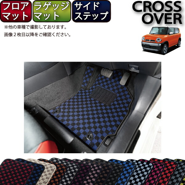 【マラソン★ストアP増量中+最大2000円OFFクーポン】マツダ フレアクロスオーバー MS31S フロアマット ラゲッジマット サイドステップマット (チェック) ゴム 防水 日本製 空気触媒加工|FJ CRAFT