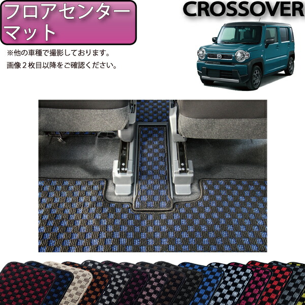 【4/10（～24時間限定）P10倍＋最大2000円OFFクーポン】マツダ 新型 フレアクロスオーバー MS52S MS92S フロアセンターマット （チェック） ゴム 防水 日本製 空気触媒加工