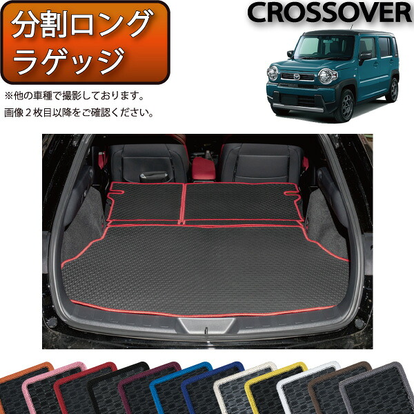 マツダ 新型 フレアクロスオーバー MS52S MS92S 分割ロングラゲッジマット (ラバー) ゴム 防水 日本製 空気触媒加工