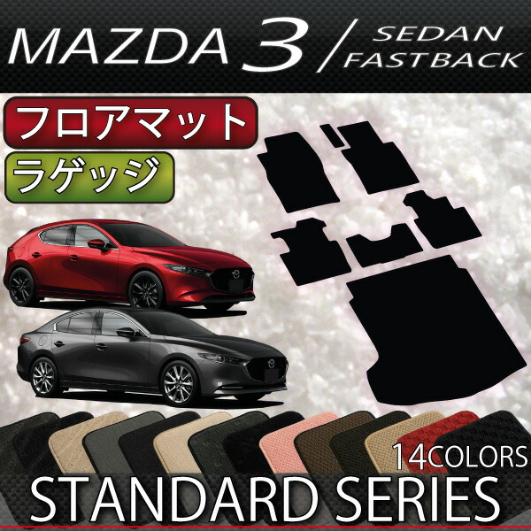 オンラインショップ マツダ 新型 MAZDA3 マツダ３ セダン ファストバック BP系 フロアマット ラゲッジマット スタンダード ゴム 防水 日本製  空気触媒加工 g7internet.com.br