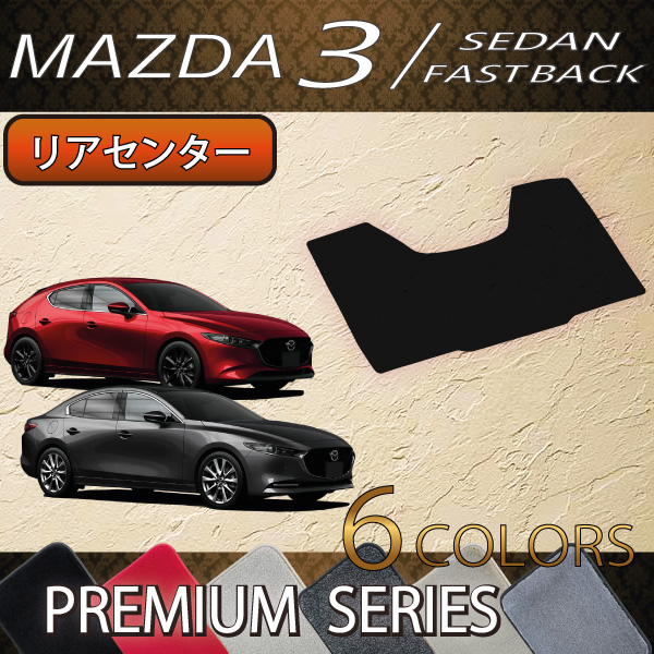 人気商品再入荷 マツダ3 ファストバック Bp系 Mazda3 Bp系 フロアマット 新作saleセール30 Off