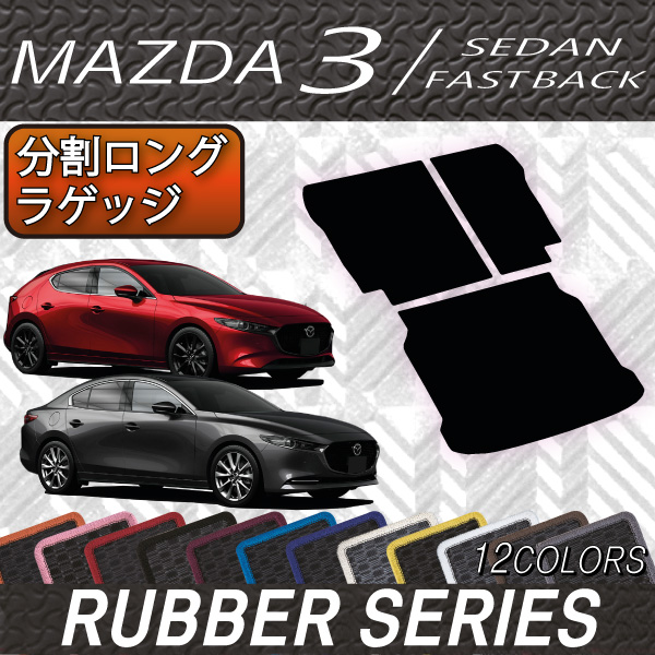 楽天市場 11 1限定ポイント7倍 マツダ 新型 Mazda3 マツダ３ セダン ファストバック Bp系 分割ロングラゲッジマット ラバー ゴム 防水 日本製 空気触媒加工 Fj Craft