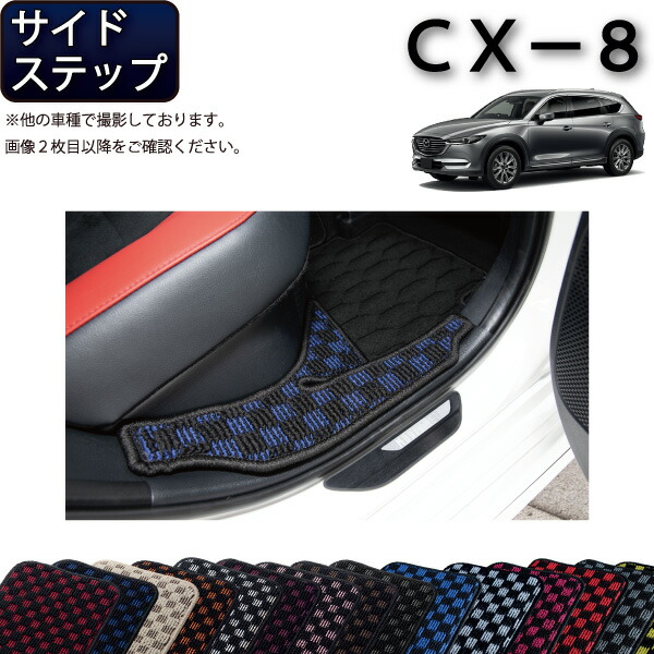 マツダ 新型 CX-8 CX8 KG系 サイドステップマット （チェック） ゴム 防水 日本製 空気触媒加工