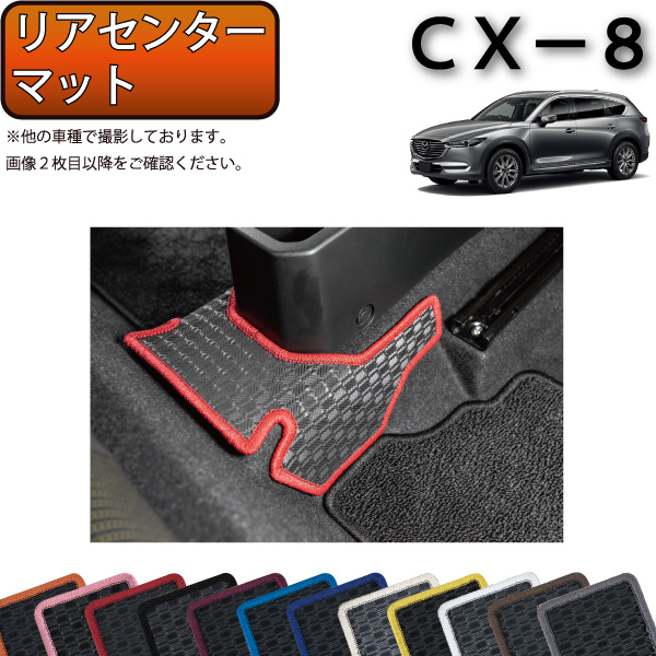 未使用品 マツダ 新型 CX-8 CX8 KG系 リアセンターマット ラバー ゴム