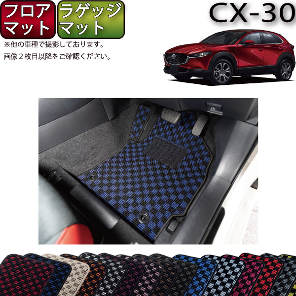 Cx30 車用品 車好きが集まる日本最大級クルマsnsサイト みんカラ にて 年 年間ランキング３部門受賞 新型 フロアマット ゴム ラゲッジマット Cx 30 チェック アクセサリー 職人が作る高品質フロアマット 日本製 防水 Craft フロアマット Dm系 空気触媒