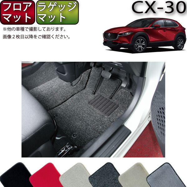 楽天市場】マツダ 新型 CX-30 CX30 DM系 フロアマット （プレミアム） ゴム 防水 日本製 空気触媒加工 : FJ CRAFT