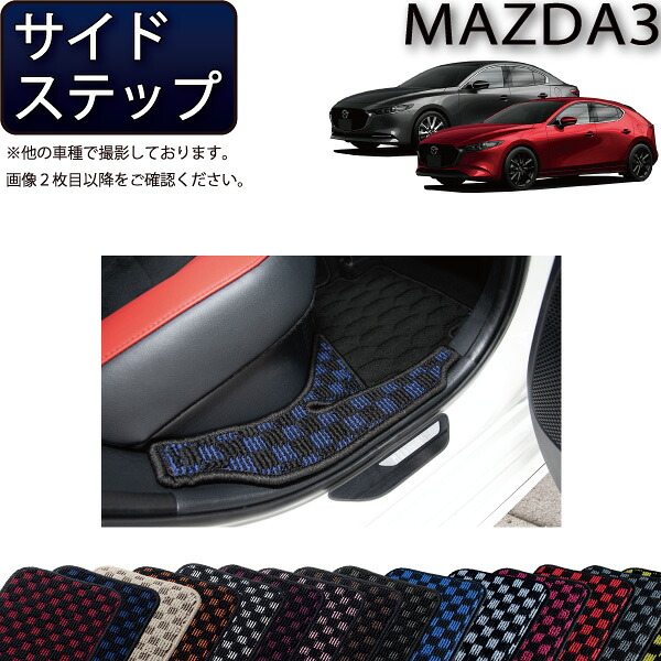 マツダ 新型 MAZDA3 マツダ３ （セダン/ファストバック） BP系 サイドステップマット （チェック） ゴム 防水 日本製 空気触媒加工
