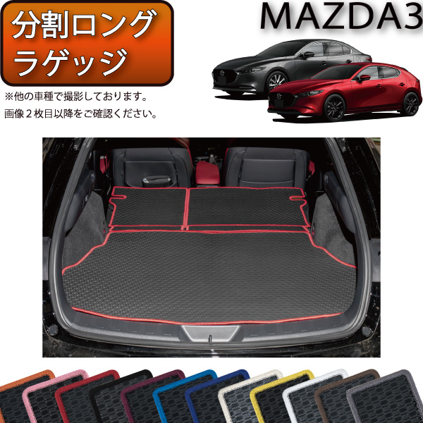 楽天市場 11 1限定ポイント7倍 マツダ 新型 Mazda3 マツダ３ セダン ファストバック Bp系 分割ロングラゲッジマット ラバー ゴム 防水 日本製 空気触媒加工 Fj Craft