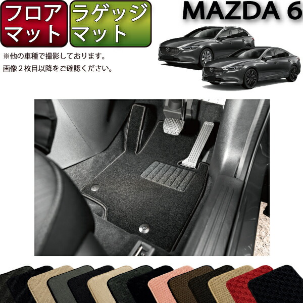 【マラソン★ストアP増量中+最大2000円OFFクーポン】マツダ 新型 MAZDA6 マツダ6 (セダン/ワゴン) GJ系 フロアマット ラゲッジマット (スタンダード) ゴム 防水 日本製 空気触媒加工|FJ CRAFT