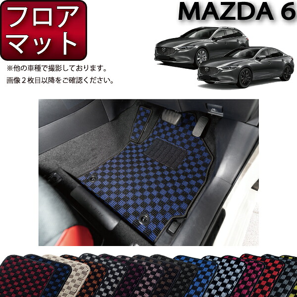 マツダ 新型 MAZDA6 マツダ6 (セダン/ワゴン) GJ系 フロアマット (チェック) ゴム 防水 日本製 空気触媒加工