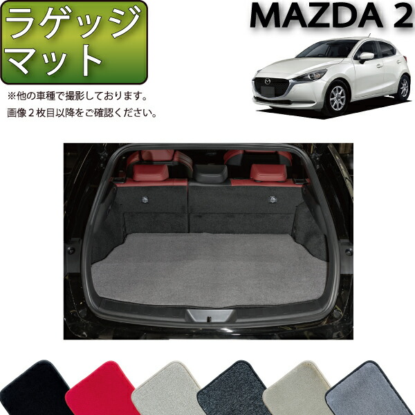 マツダ 新型 MAZDA2 マツダ2 DJ系 ラゲッジマット （プレミアム） ゴム 防水 日本製 空気触媒加工画像