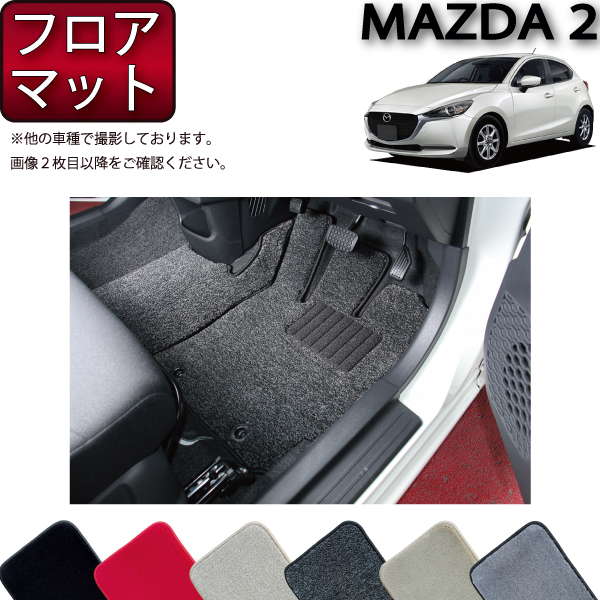 【楽天市場】マツダ 新型 MAZDA2 マツダ２ DJ系 フロアマット 