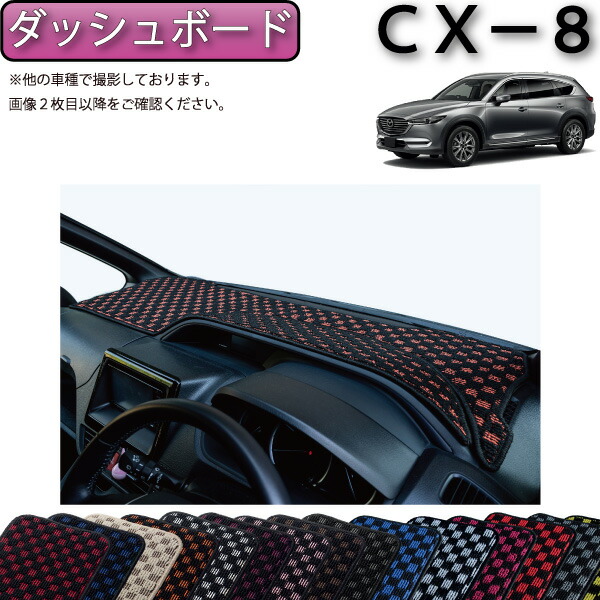 【楽天市場】マツダ 新型 CX-8 CX8 KG系 ダッシュボードマット （スタンダード） ゴム 防水 日本製 空気触媒加工 : FJ CRAFT