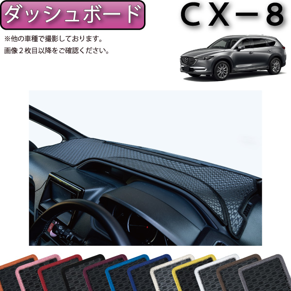 楽天市場 マツダ 新型 Cx 8 Cx8 Kg系 ダッシュボードマット ラバー ゴム 防水 日本製 空気触媒加工 Fj Craft