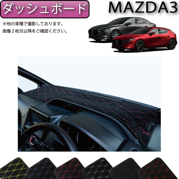 【4/14（20時～28時間限定）P10倍＋最大2000円OFFクーポン】マツダ 新型 MAZDA3 マツダ３ （セダン/ファストバック） BP系 ダッシュボードマット （クロス） ゴム 防水 日本製 空気触媒加工