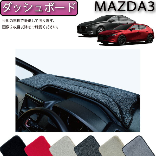 【楽天市場】マツダ 新型 MAZDA3 マツダ３ （セダン/ファストバック） BP系 ダッシュボードマット （スタンダード） ゴム 防水 日本製  空気触媒加工 : FJ CRAFT