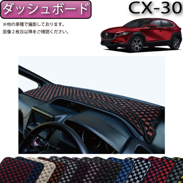 楽天市場】マツダ 新型 CX-30 CX30 DM系 ダッシュボードマット