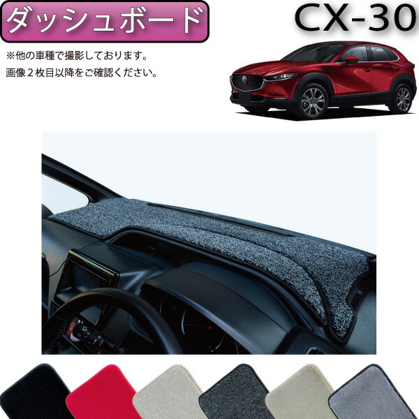 【4/14（20時～28時間限定）P10倍＋最大2000円OFFクーポン】マツダ 新型 CX-30 CX30 DM系 ダッシュボードマット （プレミアム） ゴム 防水 日本製 空気触媒加工