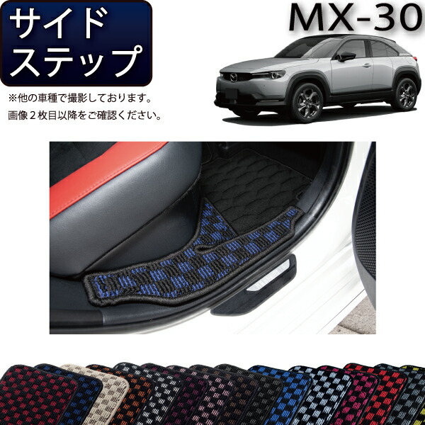 マツダ 新型 MX-30 MX30 DR系 サイドステップマット （チェック） ゴム 防水 日本製 空気触媒加工画像