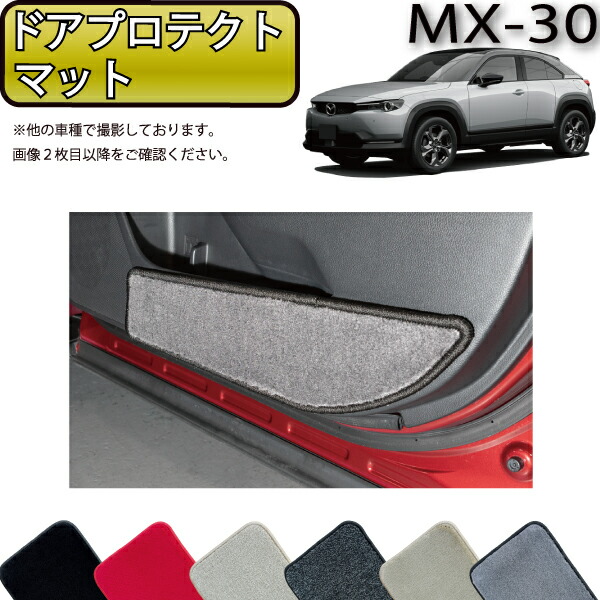 マツダ 新型 MX-30 MX30 DR系 ドアプロテクトマット （プレミアム） ゴム 防水 日本製 空気触媒加工